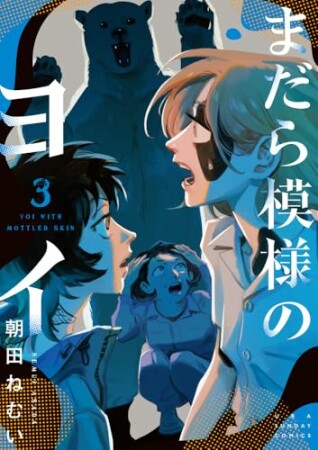 まだら模様のヨイ3巻の表紙