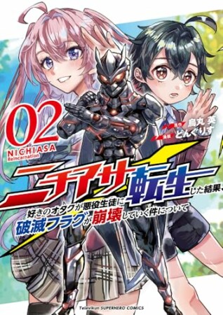 ニチアサ好きのオタクが悪役生徒に転生した結果、破滅フラグが崩壊していく件について2巻の表紙