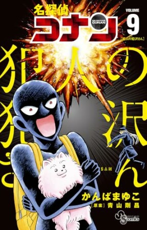 名探偵コナン　犯人の犯沢さん9巻の表紙