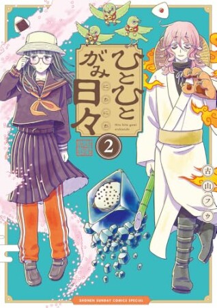 ひとひとがみ日々2巻の表紙