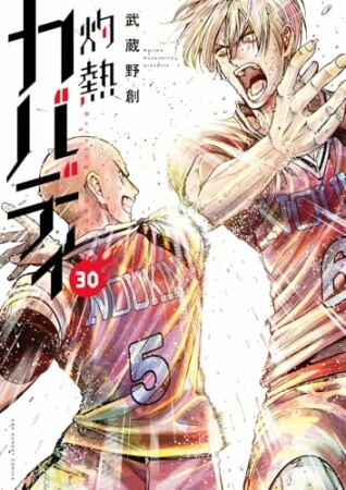 灼熱カバディ30巻の表紙