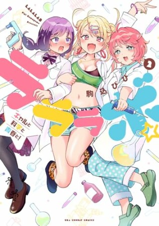 ラララボ☆ ～ギャルと科学と青春と！～2巻の表紙