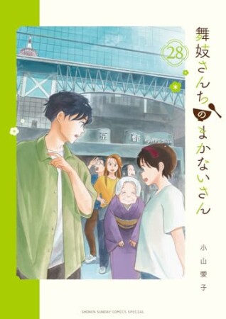 舞妓さんちのまかないさん28巻の表紙