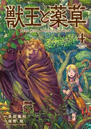 獣王と薬草4巻の表紙