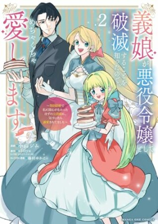 義娘が悪役令嬢として破滅することを知ったので、めちゃくちゃ愛します～契約結婚で私に関心がなかったはずの公爵様に、気づいたら溺愛されてました～@comic2巻の表紙