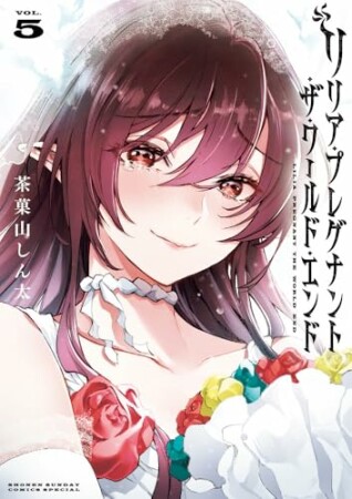 リリア・プレグナント・ザ・ワールド・エンド5巻の表紙