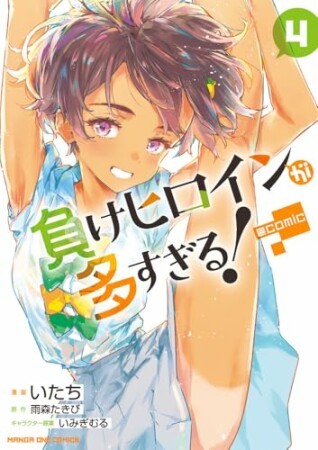 負けヒロインが多すぎる！@comic4巻の表紙