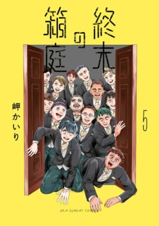 終末の箱庭5巻の表紙