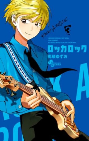 ロッカロック3巻の表紙