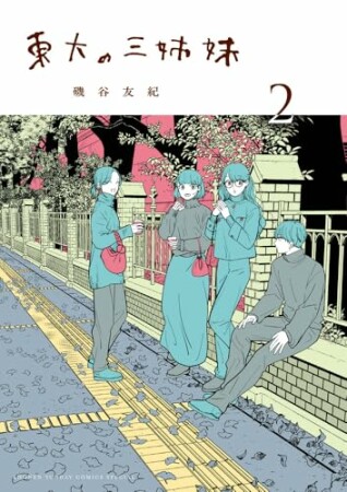 東大の三姉妹2巻の表紙
