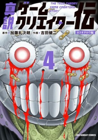 真説ゲームクリエイター伝4巻の表紙
