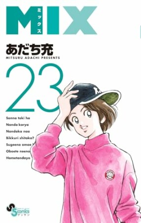 ＭＩＸ23巻の表紙