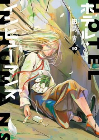 ホテル・インヒューマンズ10巻の表紙