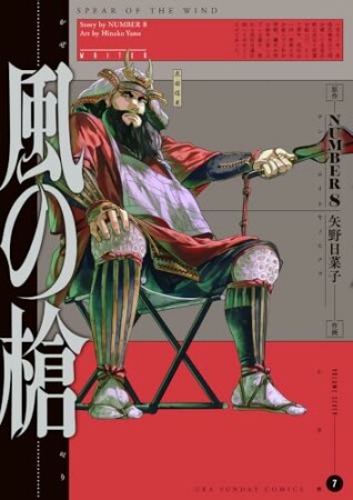 風の槍7巻の表紙
