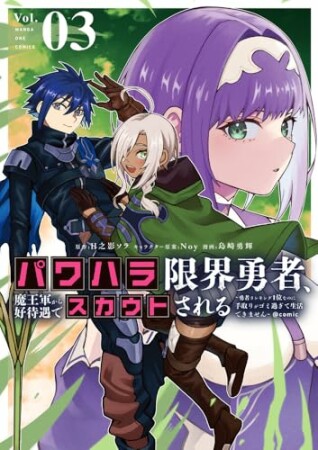 パワハラ限界勇者、魔王軍から好待遇でスカウトされる～勇者ランキング１位なのに手取りがゴミ過ぎて生活できません～＠comic3巻の表紙