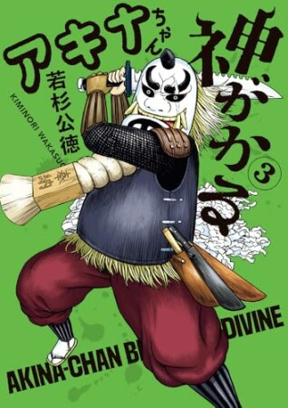 アキナちゃん神がかる3巻の表紙