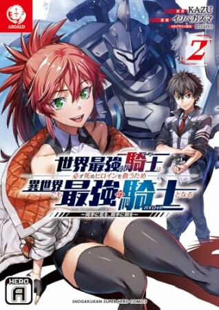 世界最強の騎士は、必ず死ぬヒロインを救うため異世界でも最強の騎士となる ～両手に花を、両手に剣を～2巻の表紙