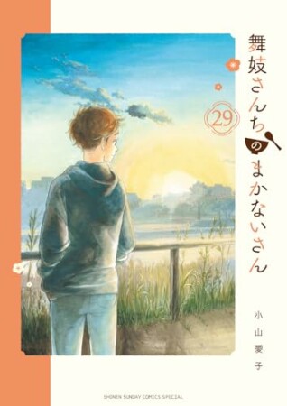 舞妓さんちのまかないさん29巻の表紙