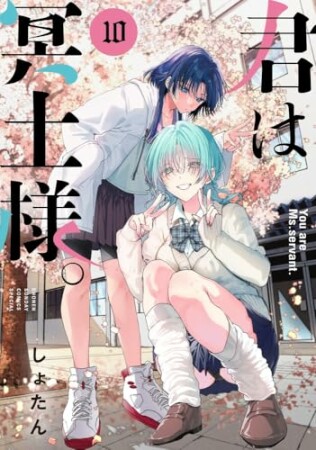 君は冥土様。10巻の表紙