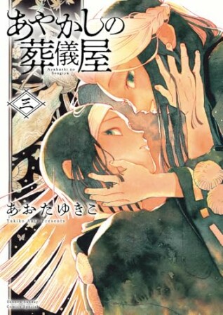 あやかしの葬儀屋3巻の表紙