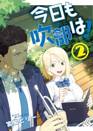 今日も吹部は!2巻の表紙