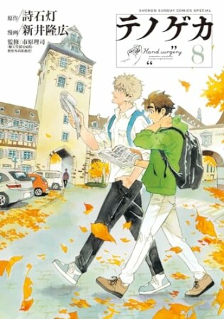 テノゲカ8巻の表紙
