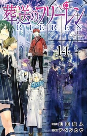 葬送のフリーレン14巻の表紙