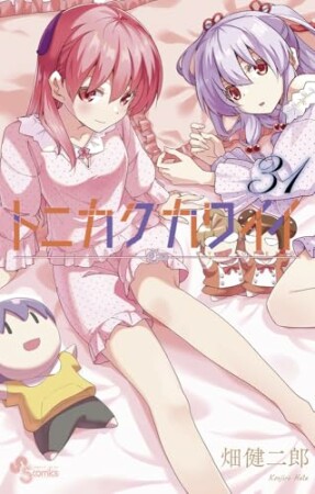 トニカクカワイイ31巻の表紙