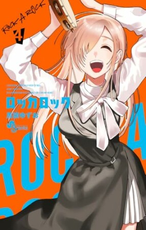 ロッカロック4巻の表紙