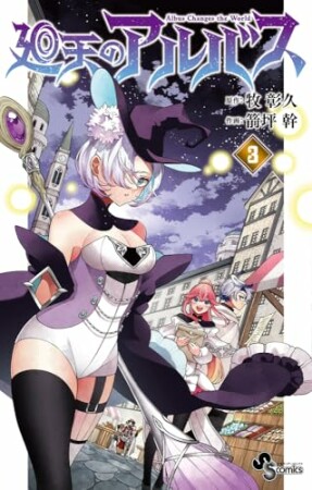 廻天のアルバス3巻の表紙