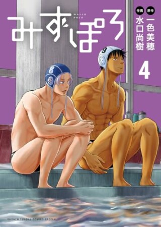 みずぽろ4巻の表紙
