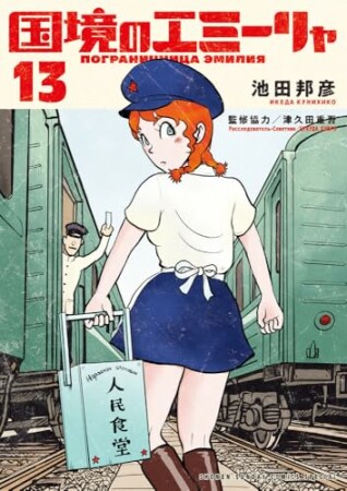 国境のエミーリャ13巻の表紙