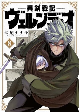 異剣戦記ヴェルンディオ8巻の表紙