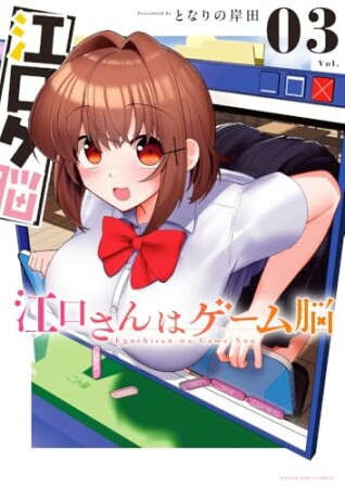 江口さんはゲーム脳3巻の表紙