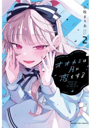 オオカミは月に恋をする2巻の表紙