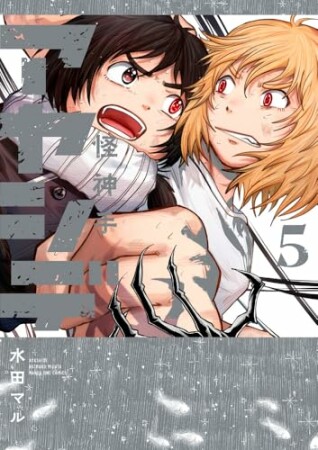 アヤシデ 怪神手5巻の表紙