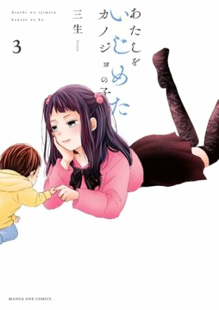 あたしをいじめたカノジョの子3巻の表紙