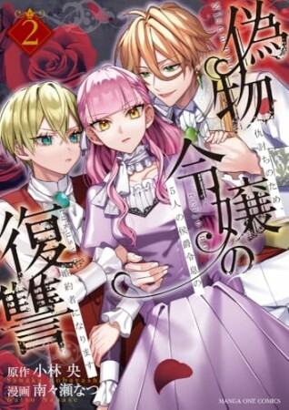 偽物令嬢の復讐~仇討ちのため、5人の侯爵令息の婚約者になります~2巻の表紙