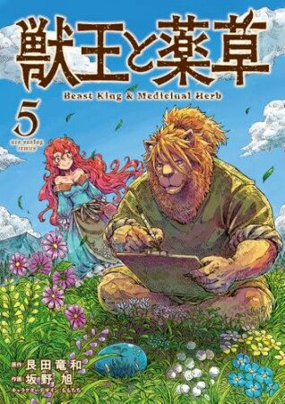 獣王と薬草5巻の表紙