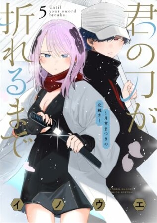 君の刀が折れるまで ~月宮まつりの恋難き~5巻の表紙