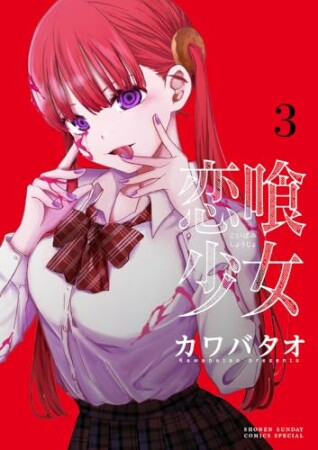 恋喰少女3巻の表紙
