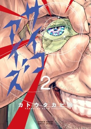 サイコアイズ2巻の表紙