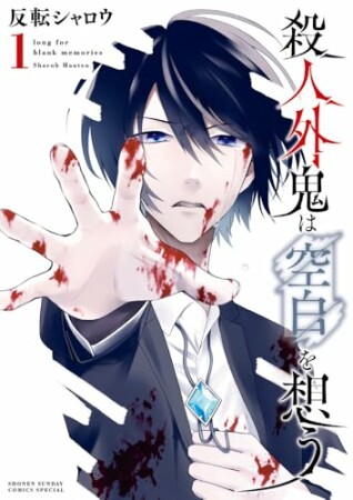 殺人外鬼は空白を想う1巻の表紙