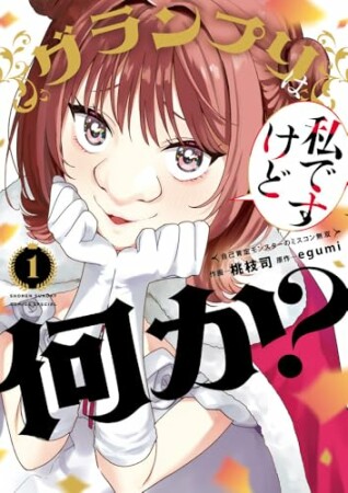 グランプリは私ですけど何か?~自己肯定モンスターのミスコン無双~1巻の表紙