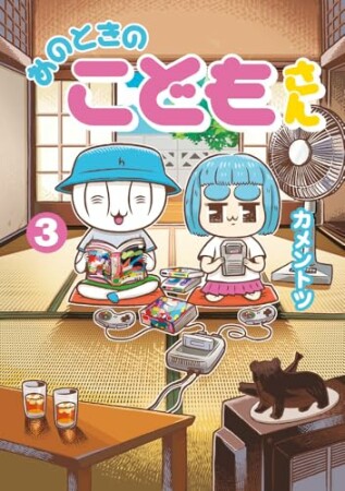 あのときのこどもさん3巻の表紙