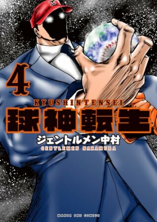 球神転生4巻の表紙