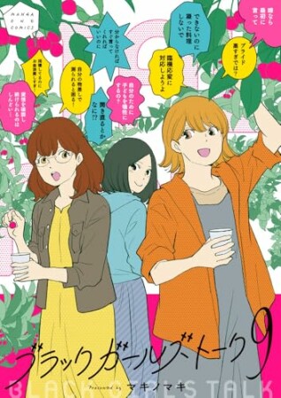 ブラックガールズトーク9巻の表紙
