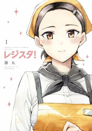 レジスタ!1巻の表紙