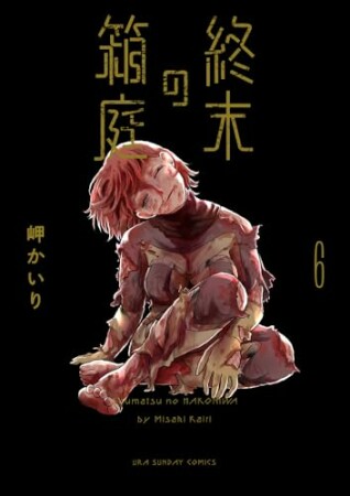 終末の箱庭6巻の表紙