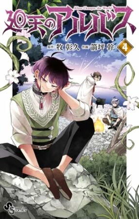 廻天のアルバス4巻の表紙